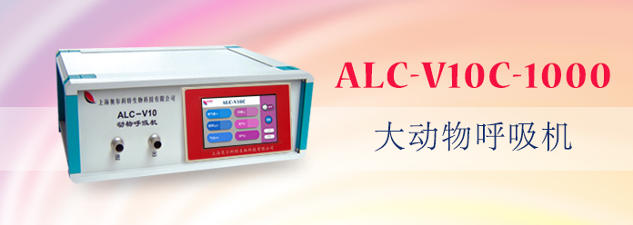 ALC-V10C-1000型大動物呼吸機(jī)