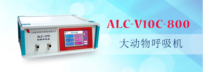 ALC-V10C-800型大動物呼吸機(jī)