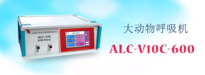 ALC-V10C-600型大動物呼吸機(jī)