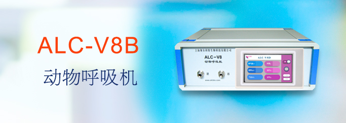 ALC-V8B型動物呼吸機(jī)