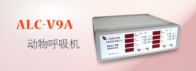 ALC-V9A型雙通道動物呼吸機(jī)