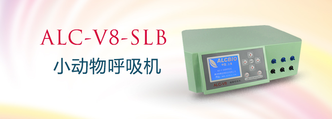 ALC-V8-SLB型三通道小動(dòng)物呼吸機(jī)