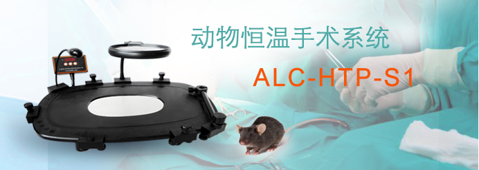 ALC-HTP-S1型動物恒溫手術(shù)系統(tǒng)