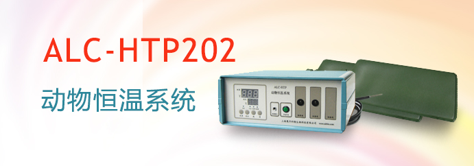 ALC-HTP202型動物恒溫系統(tǒng)