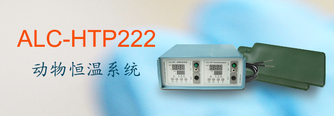 ALC-HTP222型動物恒溫系統(tǒng)