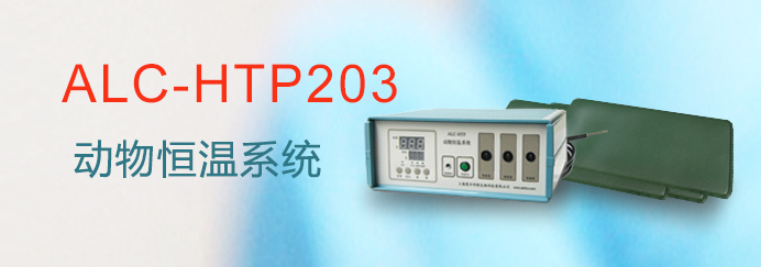 ALC-HTP203型動物恒溫系統(tǒng)