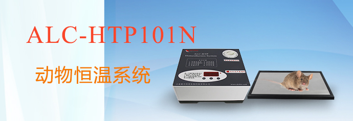 ALC-HTP101N型動物恒溫系統(tǒng)