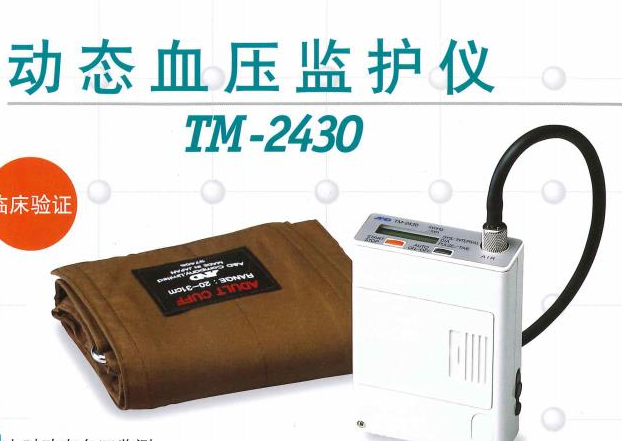 日本動(dòng)態(tài)血壓監(jiān)護(hù)系統(tǒng) AND TM-2430型