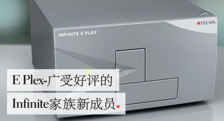 帝肯多功能微孔板檢測儀Infinite E Plex