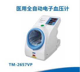 愛安德醫(yī)用全自動電子血壓計TM-2657VP