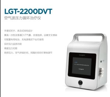 龍之杰 空氣波壓力循環(huán)治療儀LGT-2200DVT