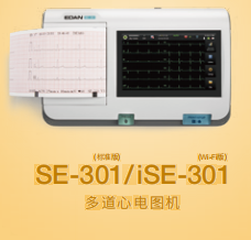 理邦 多道心電圖機(jī) SE-301、iSE-301 