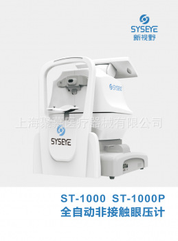 全自動非接觸眼壓計 ST-1000